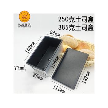 三能土司盒吐司模具不沾面包250g385g模具烘焙器具SN2082 SN2085
