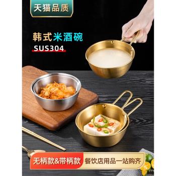韓式304不銹鋼米酒碗金色帶把手小吃碗商用韓餐料理店專用調料碗