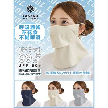 日本Yakenu防曬面罩臉罩臉部口罩面紗護頸透氣防紫外線全臉防護