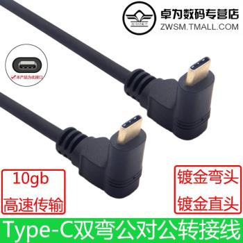 雙彎頭高速gen2Type-C公對公60W快充電數據線擴展塢10Gbs適用于手機平板電腦ipad手機switch天堂手游16+1線芯