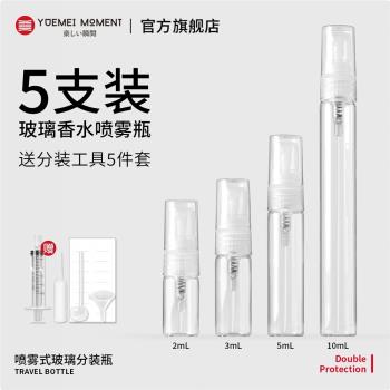悅美時刻香水分裝瓶10ml玻璃高階便攜式抽取小樣分裝神器噴霧空瓶