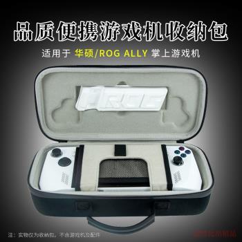 適用 華碩ROG Ally掌機收納包rogally掌機游戲機便攜收納盒保護套