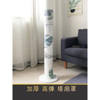塔扇套防塵罩通用美的格力小米無葉塔式風扇罩子塔扇罩立式圓柱