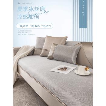 夏季款真絲沙發墊輕奢高級感冰絲涼席科技涼感通用防滑坐墊套罩巾