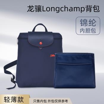 適用Longchamp瓏驤雙肩包內膽龍驤背包內膽袋內襯撐包中包尼龍輕