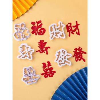烘焙用品福字祿壽喜字發財餅干翻糖模中國風塑料蛋糕餅干工具模具