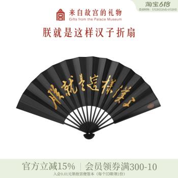 故宮淘寶｜朕就是這樣漢子古風扇子摺扇國風男文創官方旗艦店官網