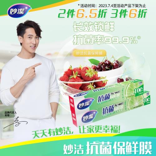妙潔抗菌保鮮膜點斷式大卷家用經濟裝一次性食品專用耐高溫食品級