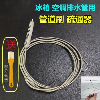 冰箱空調排水孔疏通器不銹鋼帶毛刷家用冷藏室積水冰堵塞排水口疏