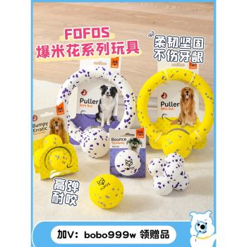 FOFOS爆米花球狗狗玩具耐咬磨牙高彈力小型犬幼犬互動巡回玩具球