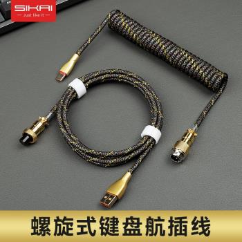 SIKAI鍵盤航插線客製化有線機械鍵盤Type-C介面改造桌面美學搭配DIY彈簧螺旋式鍵盤數據線蟒紋伸縮編織充電線