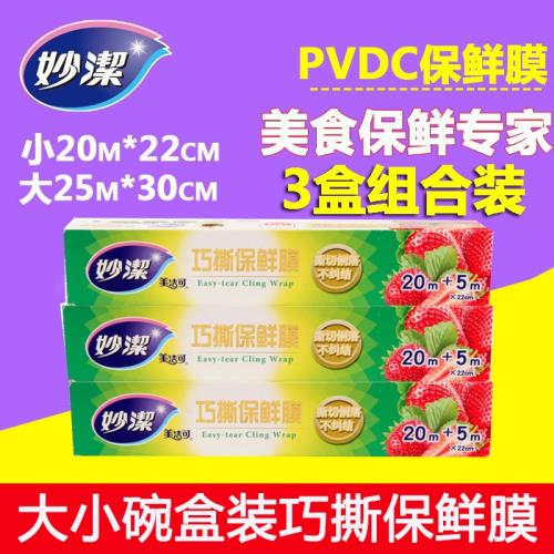 妙潔巧撕保鮮膜3盒裝pvdc食品微波爐家用冰箱水果保鮮膜盒裝