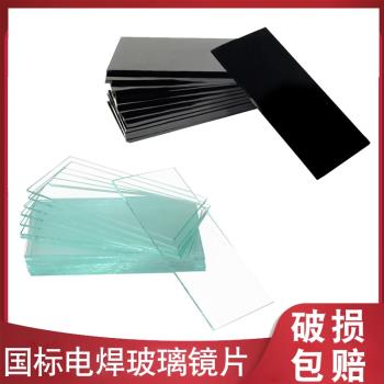 電焊鏡片電焊面罩玻璃黑白789鏡片氬弧焊防強光焊工面罩黑玻璃片