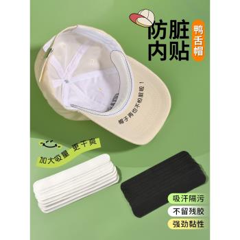 帽子防臟內貼帽沿一次性吸汗貼軍訓吸汗帽簷貼棒球帽衣領防汗神器