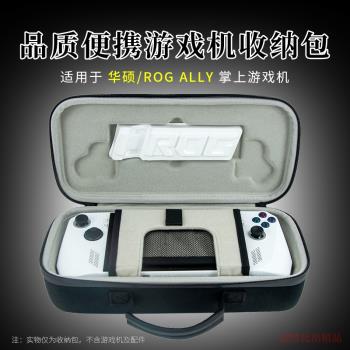 適用 華碩ROG Ally掌機收納包ally x掌機遊戲機便攜收納盒保護套