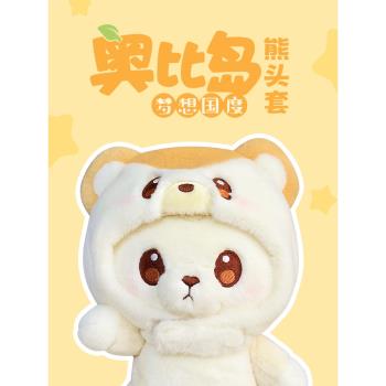 【奧比島正版授權】歪瓜奧比島熊頭套 娃用小熊配件可愛玩偶禮物