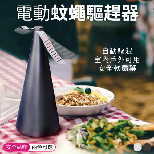 【單入】電動蚊蠅驅趕器 (270g/個)【顏色可選】