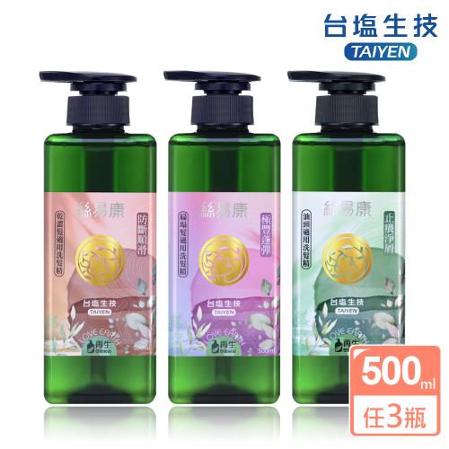台鹽 絲易康洗髮精(控油抗屑/柔順輕盈/蓬鬆豐盈)任選3罐-500ml