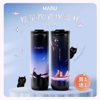 買一送一【Maru 丸山製研】100%無塑鈦陶瓷輕量保溫杯720ml(真陶瓷杯蓋/直飲杯/環保杯/可裝大杯飲品)