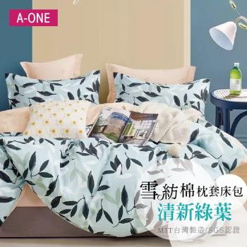 【A-ONE】吸濕透氣 雪紡棉 枕套床包組 單人/雙人/加大 - 清新綠葉