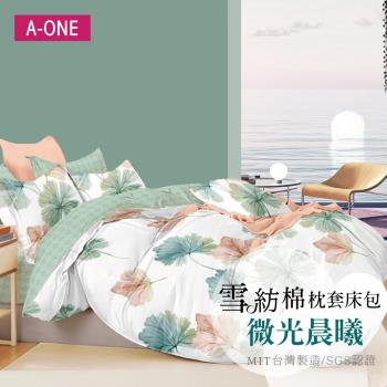 【A-ONE】吸濕透氣 雪紡棉 枕套床包組 單人/雙人/加大 - 微光晨曦