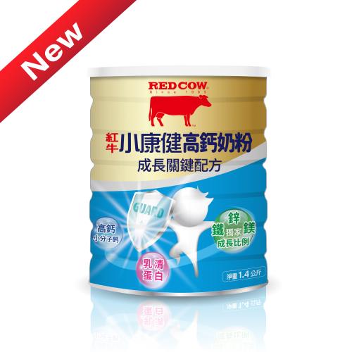 【紅牛官方直營】小康健高鈣奶粉-成長關鍵配方1.4kg