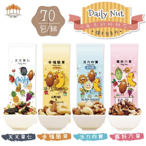 【五桔國際】Daily Nut每日堅果系列 綜合70包/組 (四種口味;共三款組合)