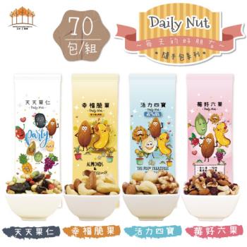 【五桔國際】Daily Nut每日堅果系列 單口味x70包/組 (四種口味;共四款組合)