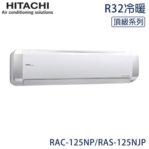 限量★ HITACHI日立 17-21坪 R32 頂級變頻冷暖分離式冷氣 RAC-125NP/RAS-125NJP