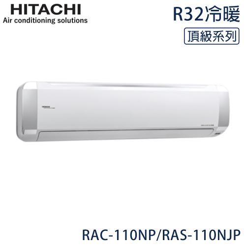 限量★ HITACHI日立 15-18坪 R32 頂級變頻冷暖分離式冷氣 RAC-110NP/RAS-110NJP