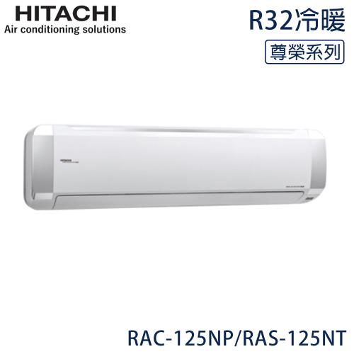 限量★ HITACHI日立 17-21坪 R32 尊榮變頻冷暖分離式冷氣 RAC-125NP/RAS-125NT