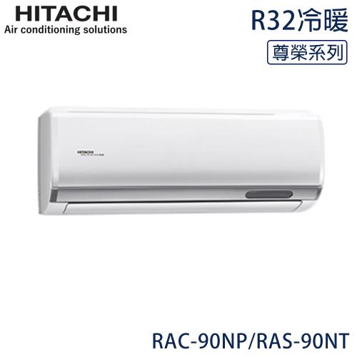限量★ HITACHI日立 12-15坪 R32 尊榮變頻冷暖分離式冷氣 RAC-90NP/RAS-90NT