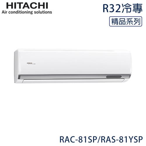 限量★ HITACHI日立 11-13坪 R32 一級能效精品系列變頻冷專分離式冷氣 RAC-81SP/RAS-81YSP