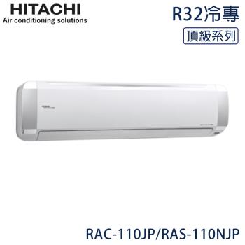 限量★ HITACHI日立 15-18坪 R32 頂級變頻冷專分離式冷氣 RAC-110JP/RAS-110NJP