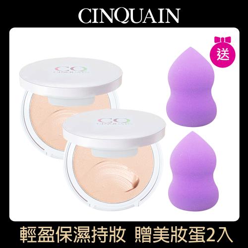 【CINQUAIN 思珂】絲絨奶霜液態粉餅SPF20☆☆☆☆2入+贈美妝蛋2入
