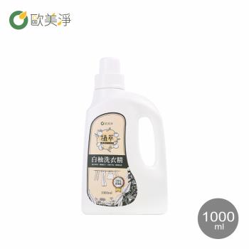 【歐美淨】高濃縮天然酵素白柚洗衣精 1000ML