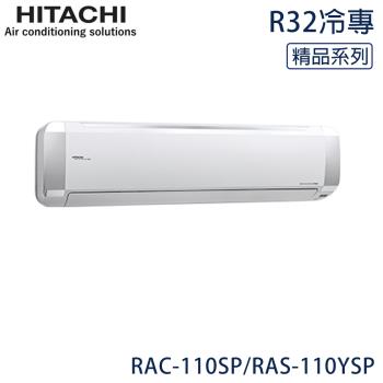 HITACHI日立 15-18坪 R32 一級能效精品系列變頻冷專分離式冷氣 RAC-110SP/RAS-110YSP