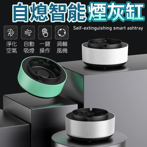 【御皇居】自熄智能煙灰缸(渦輪風機 自動吸煙)