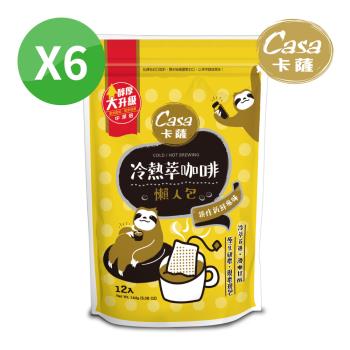 【Casa 卡薩】冷熱萃咖啡懶人包6袋組(12g*12入*6袋)