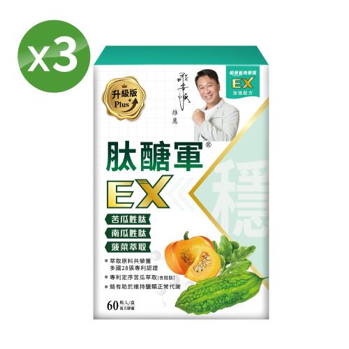 肽醣軍EX升級版三盒（苦瓜胜肽、南瓜胜肽、菠菜萃取 三軍聯手）共180顆