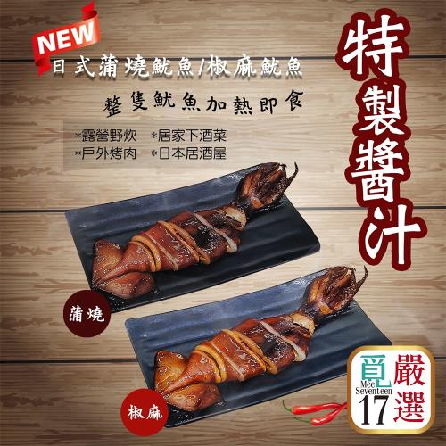 【覓17】嚴選日式蒲燒魷魚/椒麻魷魚 -10包組（兩口味可選-200g/尾）
