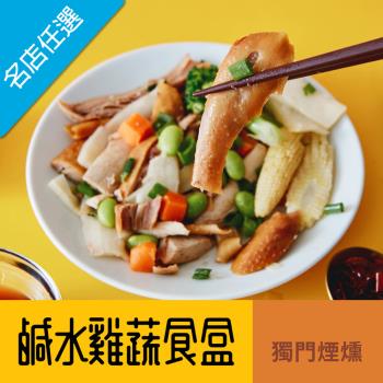 任-原禾軒 鹽水雞蔬食盒- 獨門煙燻(200g/盒)