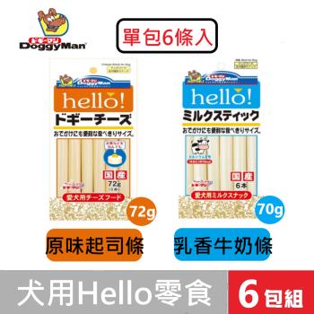 (超值6包組)_Hello零食_起司條72g/乳香牛奶條 70g_(可混搭2種口味各3包)_(狗零食)