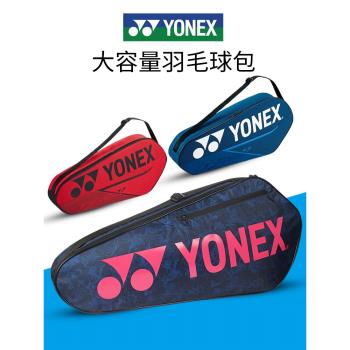 yonex尤尼克斯羽毛球包3支裝專業運動裝備網球包防磨手提羽拍包yy