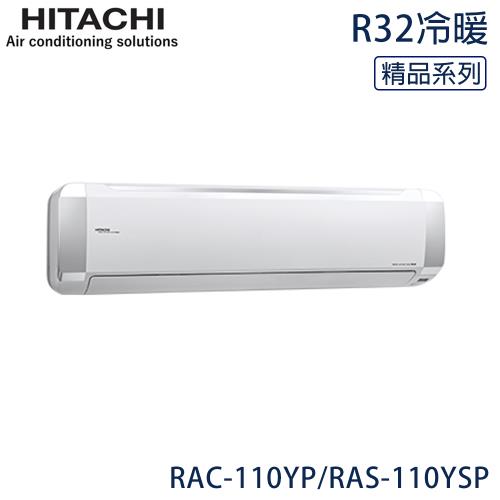 好禮七選一★HITACHI日立 15-18坪 R32 一級能效精品系列變頻冷暖分離式冷氣 RAC-110YP/RAS-110YSP