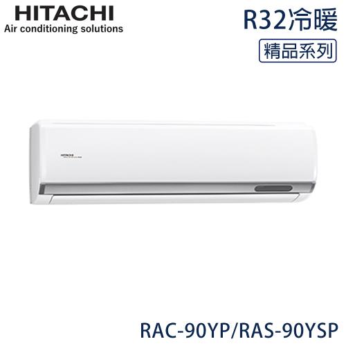 好禮七選一★HITACHI日立 12-15坪 R32 一級能效精品系列變頻冷暖分離式冷氣 RAC-90YP/RAS-90YSP