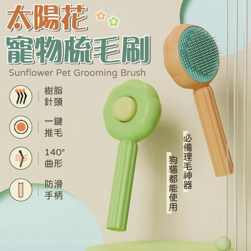 【御皇居】太陽花寵物梳毛刷(140°彎曲設計 密集鋼梳)