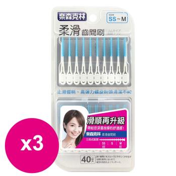 奈森克林 柔滑軟式牙間刷 40支超值裝SS-M(贈攜帶盒)藍X3卡