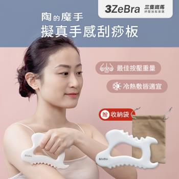 【3ZeBra】陶的魔手︱擬真手感刮痧板 陶瓷刮痧板 刮痧神器 臉部刮痧板 臉部刮痧