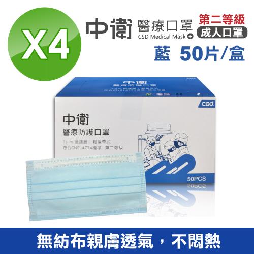 【中衛CSD】二級醫療級手術口罩 藍色 4盒組(50入/盒)